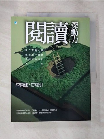 【書寶二手書T8／親子_DW7】閱讀深動力-從對話開啟閱讀激發出孩子的不凡人生_李崇建
