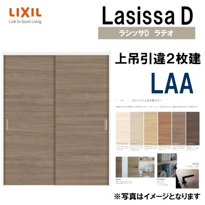 ラシッサDラテオ 上吊引違い２枚建て LGA(1620・1820) LIXIL 室内