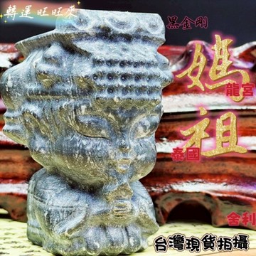 （台灣現貨）天然 黑金剛 靈骨 龍宮 舍利 Q版 林默娘 媽祖 精品 擺件 轉運 開運 招 財 好運 人緣 礦石 靈招