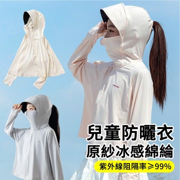 MUAN 兒童冰絲遮陽防曬服 防紫外線連帽外套 兒童防曬衣 涼感外套