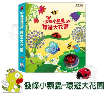 【禾流文創】發條小瓢蟲-環遊大花園 (2024年最新發條瓢蟲遊戲書 動動小手，上緊發條)