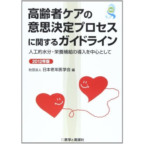 高齢者ケアの意思決定プロセスに関するガイドライン 2012年版 人工的水分・栄養補給の導入を中心として