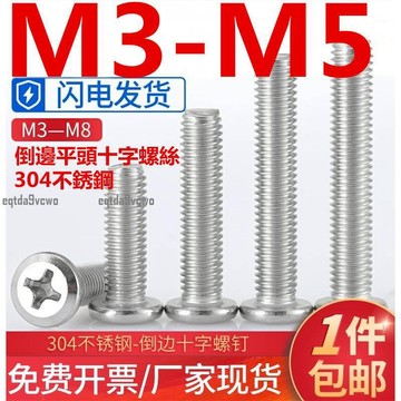 熱賣💯（M3-M5）304不鏽鋼倒邊平頭十字螺絲釘傢俱連接螺絲M3M4M5斜扁頭螺栓