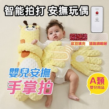 可拍打手掌安撫娃娃 安撫手掌 嬰兒安撫抱枕 安撫玩偶 哄小孩睡覺 安撫神器 遠程遙控感應 三檔智能哄睡 帶娃神器