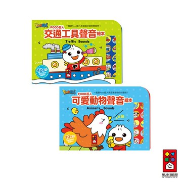 【風車圖書】可愛聲音繪本(動物/交通工具)攜帶方便 有聲書