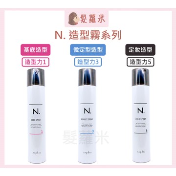 💈髪蘿米💈 娜普菈 napla N 造型霧 基底造型霧 微定型造型霧 定妝造型霧 定型液 造型品
