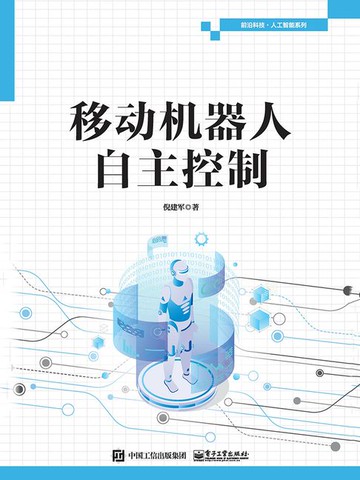 【電子書】移动机器人自主控制