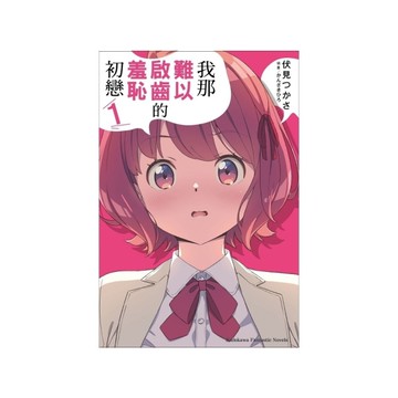 我那難以啟齒的羞恥初戀(1)