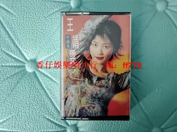 王靖雯 迷人小姐 全新未拆封華聲磁帶 復古懷舊經典老歌 正版保真 收藏品