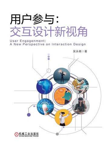 【電子書】用户参与：交互设计新视角