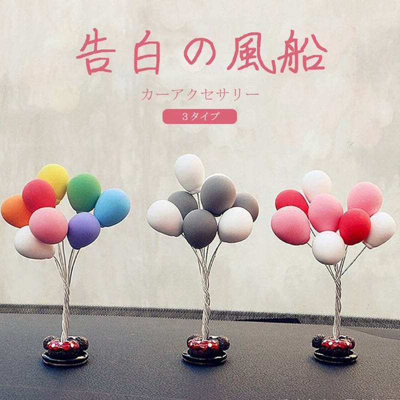 ダッシュボード装飾 車内インテリア 置物 告白バルーン かわいい カーアクセサリー カーグッズ 車載 車用品 車内装飾 オシャレ 部屋 オフィス 通販 Lineポイント最大get Lineショッピング