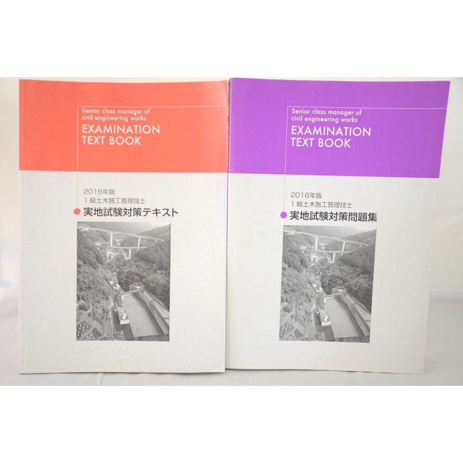 2016 日建 １級土木施工管理技士 実地試験対策 テキスト 問題集