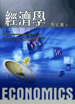 經濟學 1/e 蔡宏進著 2006 五南