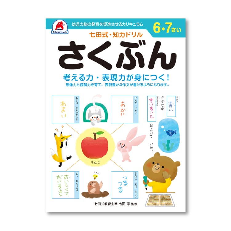 七田式 知力ドリル 6・7歳 5冊セット  レビュー特典あり