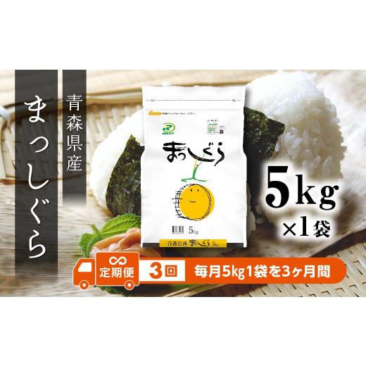 ふるさと納税 青森県 八戸市 令和5年産 青森県産 まっしぐら 5kg 精米 白米 お米