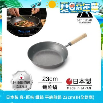 【日本杉山金屬】日本製 真・匠味Shin Takumi 鐵鍋 平底炒鍋 煎鍋 23cm(IH全對應)