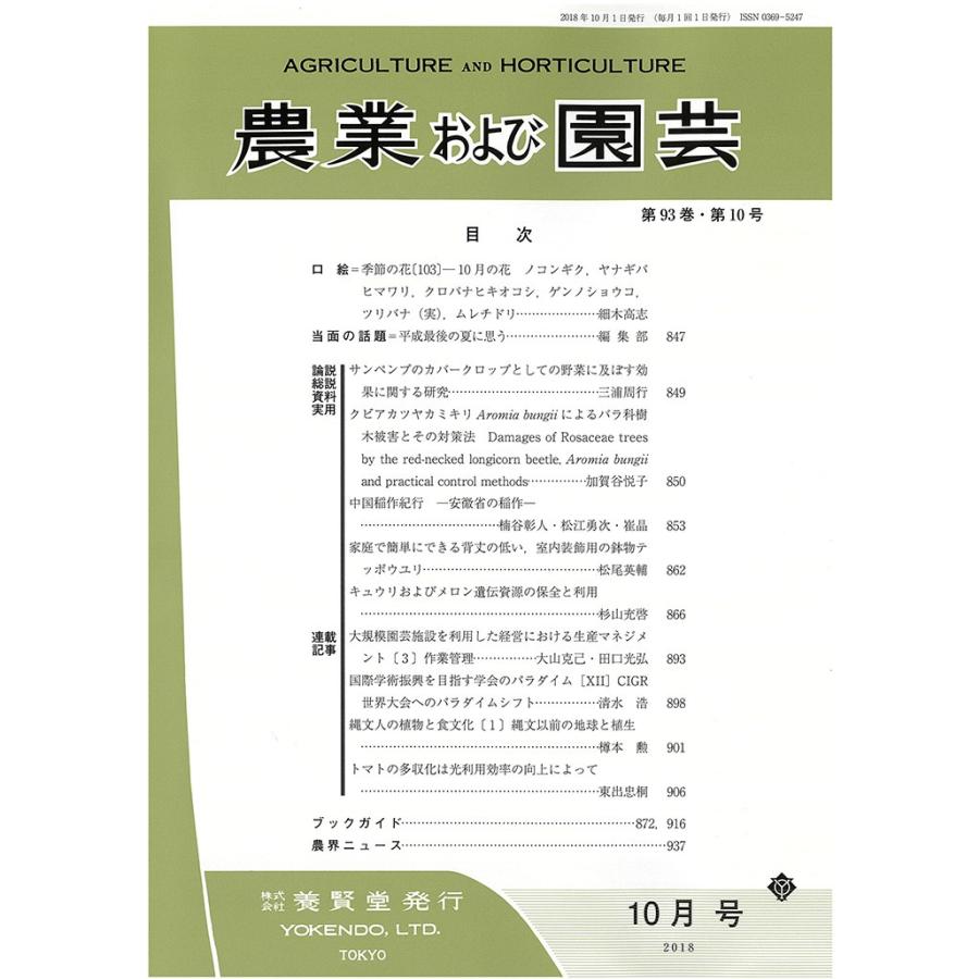 農業および園芸　2018年10月1日発売　第93巻 第10号