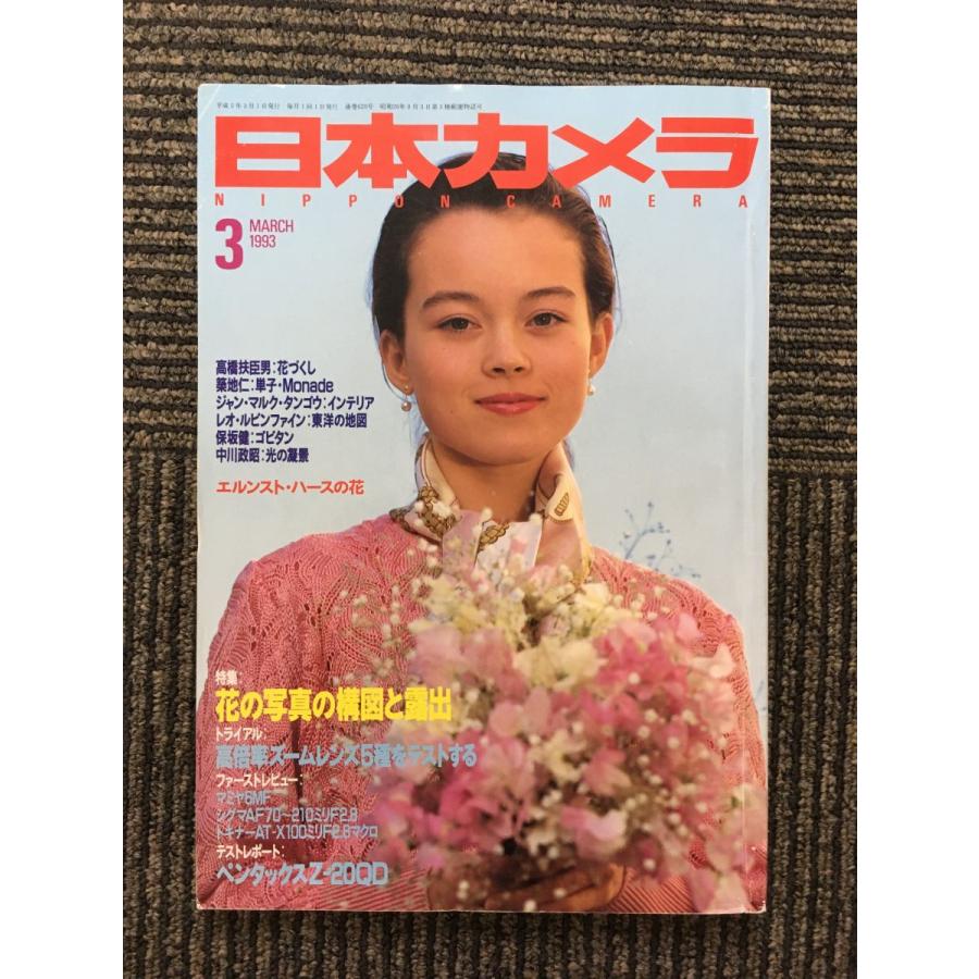 日本カメラ 1993年3月号   花の写真の構図と露出