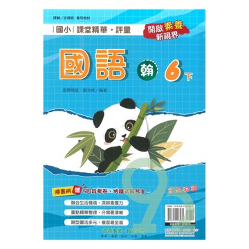 奇鼎國小課堂精華評量翰版國語6下