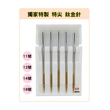 【松芝拼布坊】家用縫紉機 獨家 特製 特尖 鈦金針 11號、12號、14號、16號  防止沾黏