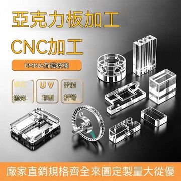統編發票 透明亞克力CNC雕刻定做 有機玻璃異形實驗品車銑精密零件加工定製 亞克力訂製 亞克力客製 亞克力加工 亞克力定