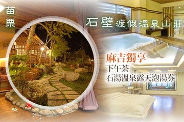 【苗栗】苗栗-石壁渡假溫泉山莊 #GOMAJI吃喝玩樂券#電子票券#民宿
