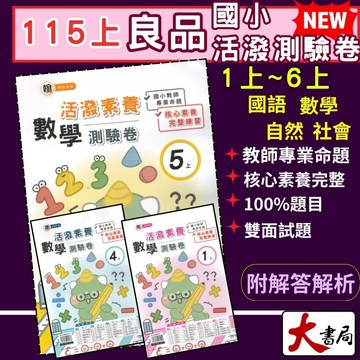 《115上》良品國小『活潑測驗卷』1上2上3上4上5上 6上 年級 上 考試卷 測驗卷 配合版 翰林、康軒、南一 國語 數學 自然 社會 題目練習 附解答114 ●大書局 快速出貨 升學網路書店!!