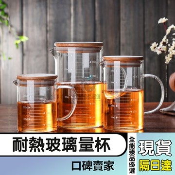 現貨隔日達⚡耐高溫玻璃量杯 高硼矽玻璃杯 帶蓋刻度杯 可微波爐加熱 烘焙玻璃刻度量杯 比例杯 用量杯 燒杯 咖啡杯