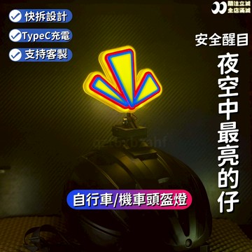 自行車頭盔燈💡顯眼包燈光裝飾 機車頭盔裝飾燈 山地車 單車頭盔燈 爆閃燈 頭盔感嘆號 騎行燈 安全警示燈 騎行裝裝飾