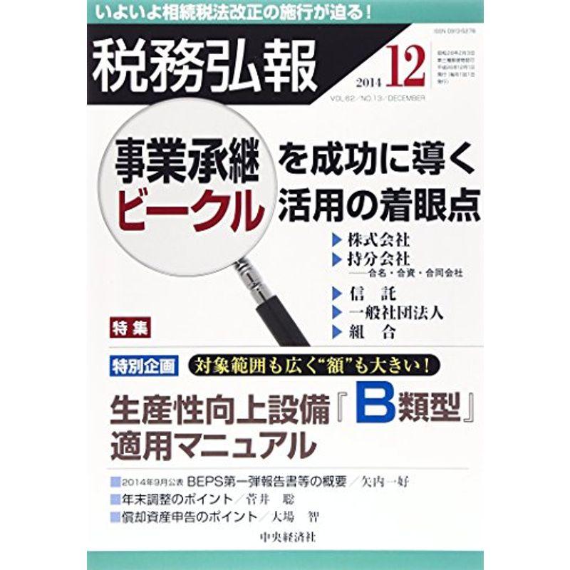 税務弘報 2014年 12月号 雑誌