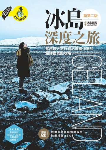 【電子書】冰島深度之旅:當地最大旅行網站專欄作家的超詳盡景點攻略