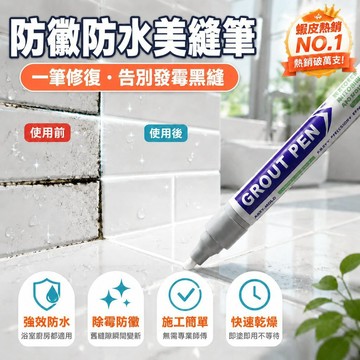 ✨優選好物✨磁磚防黴防水美縫筆 磁磚修補 浴室廚房美邊 磁磚美縫筆 防水防黴填縫劑 牆壁裂縫修補 防水油漆筆