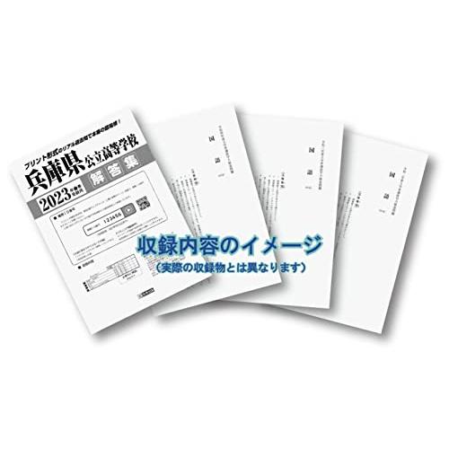 兵庫県公立高等学校入学試験問題集2023年春受験用