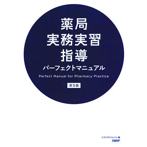 薬局実務実習指導パーフェクトマニュアル