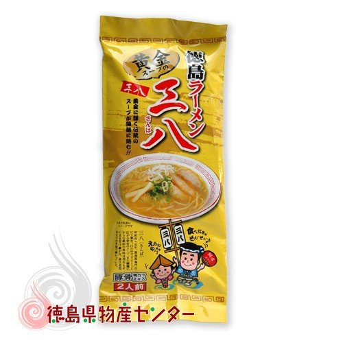 徳島ラーメン 三八 2食袋入  ご当地ラーメン 麺類