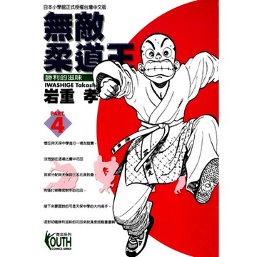 無敵柔道王 (4)_Readmoo 讀墨電子書