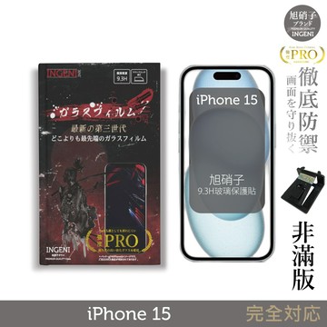 iPhone 15 保護貼  (非滿版)  旭硝子玻璃保護貼【INGENI徹底防禦】