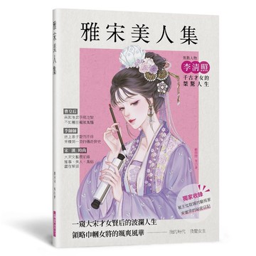 <全新>瑞昇文化出版 【雅宋美人集】(2023年7月)(9789864016440)