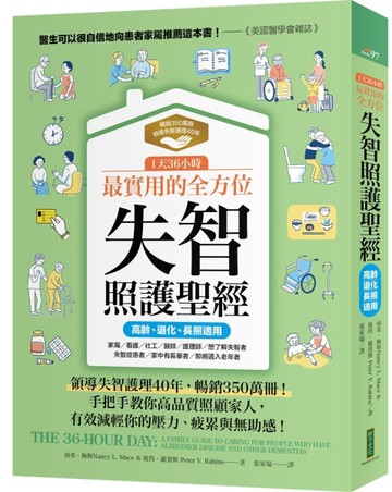 1天36小時！最實用的全方位失智照護聖經（高齡、退化、長照適用）：領導失智護理4[二手書_良好]