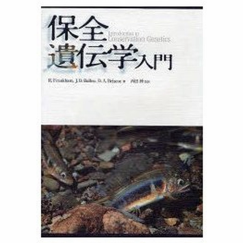 保全遺伝学入門 R Frankham 著 J D Ballou 著 D A Briscoe 著 西田睦 監訳 高橋洋 訳 山崎裕治 訳 渡辺勝敏 訳 通販 Lineポイント最大0 5 Get Lineショッピング