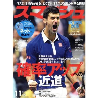 スマッシュ(２０１５年１１月号) 月刊誌／日本スポーツ企画出版社