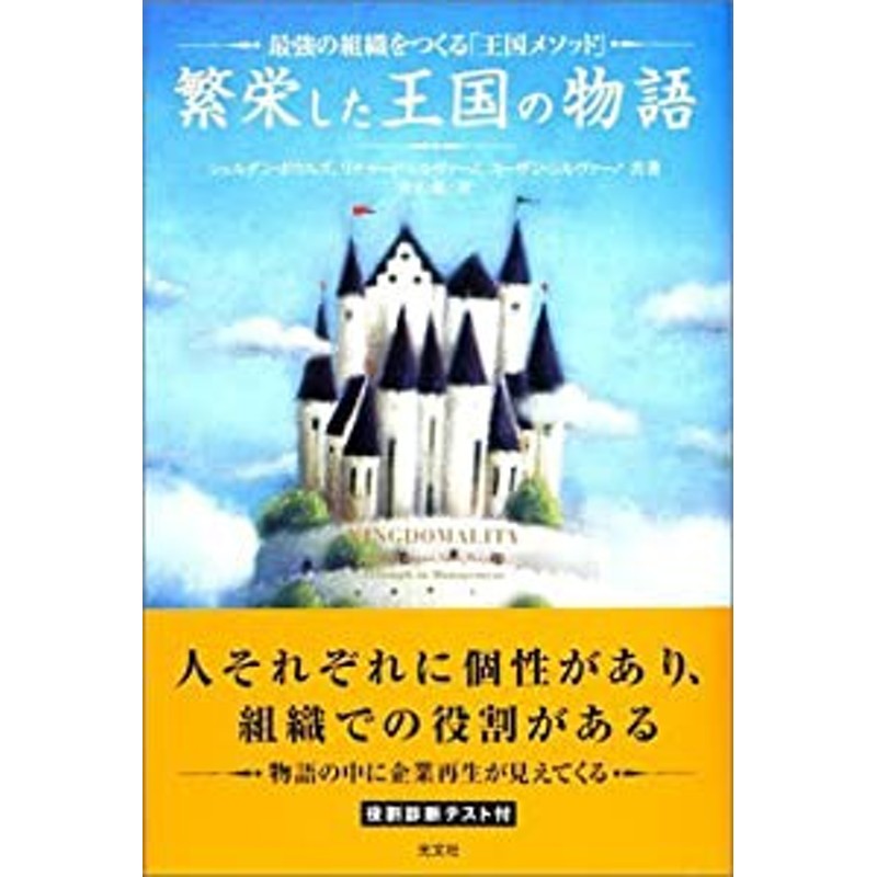 繁栄した王国の物語 最強の企業をつくる「王国メソッド」(中古品 ...