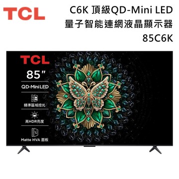 【TCL】《送好禮》85吋 85C6K QD-Mini LED C6K Google TV 量子智能連網液晶顯示器 含場勘服務+基本安裝