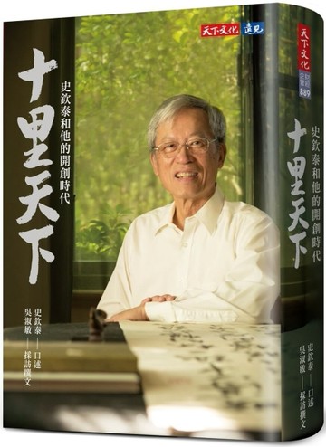 十里天下︰史欽泰和他的開創時代[二手書_近全新]