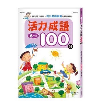 活力成語100分 六年級新綱