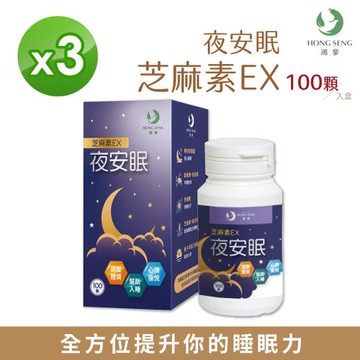 【鴻參】夜安眠芝麻素EX 100顆/瓶 【3瓶組】