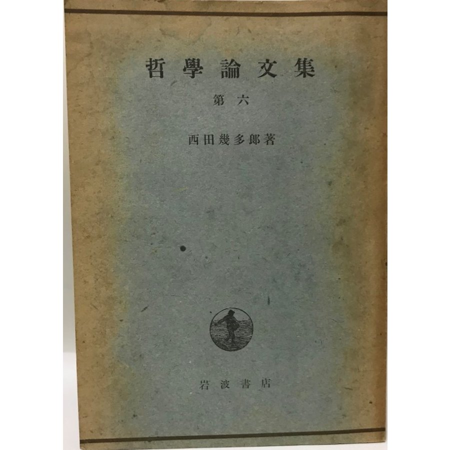 哲学論文集〈第6〉 (1948年) 西田 幾多郎