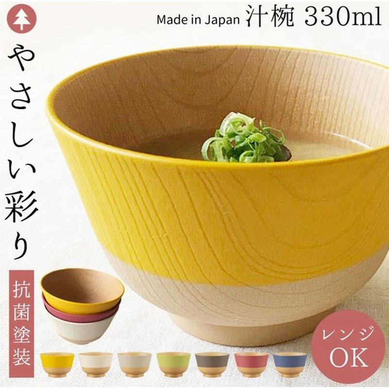 上質 お椀 食洗機対応 茶碗 汁椀 日本製 国産 抗菌 電子レンジ対応 食器 和風 木目 割れない おしゃれ かわいい 和 やさしい彩り 椀 おわん Sarozambia Com