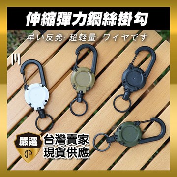 Just-play 伸縮彈力鋼絲掛勾