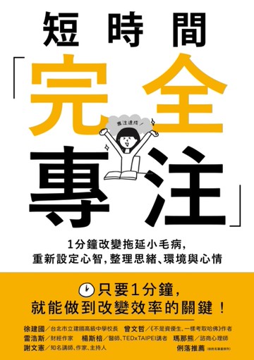 短時間「完全專注」：1分鐘改變拖延小毛病，重新設定心智，整理思緒、環境與心情[二手書_良好]